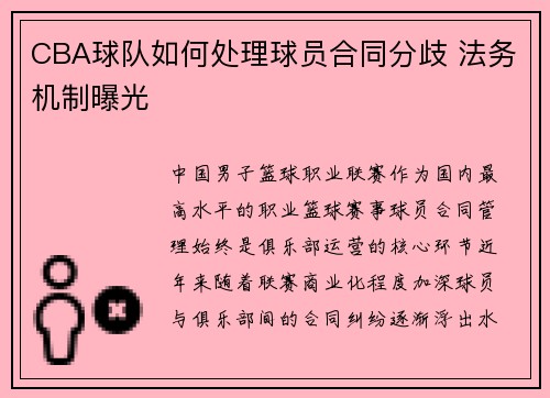 CBA球队如何处理球员合同分歧 法务机制曝光